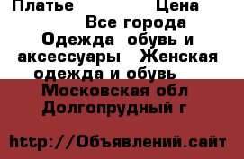 Платье miu - miu › Цена ­ 1 200 - Все города Одежда, обувь и аксессуары » Женская одежда и обувь   . Московская обл.,Долгопрудный г.